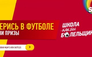 Промо акция Скитлс 2021 «Разберись в футболе и получи призы» — регистрация кода