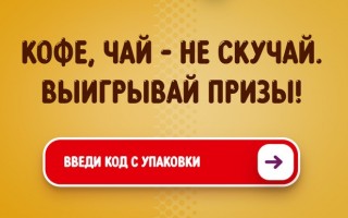 Регистрация кода акции Твикс 2021 «Кофе, чай — не скучай»