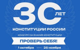 Как пройти тестирование в онлайн конкурсе «30 лет Конституции России — проверь себя!»