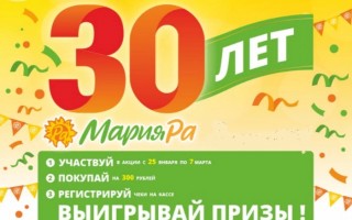 Результаты и список победителей розыгрыша призов Мария-Ра в 30 лет