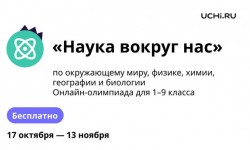 Как правильно ответить на вопросы олимпиады Учи.ру «Наука вокруг нас» 2024