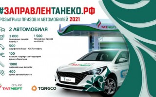 Федеральная акция «Made in Tatarstan 2023» на заправленТАНЕКО.РФ