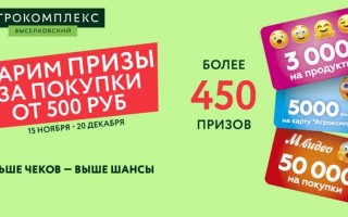 Акция Агрокомплекс «Выигрывайте призы за покупки от 500 рублей»