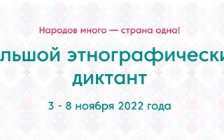 Как зарегистрироваться и пройти Большой этнографический диктант 2022